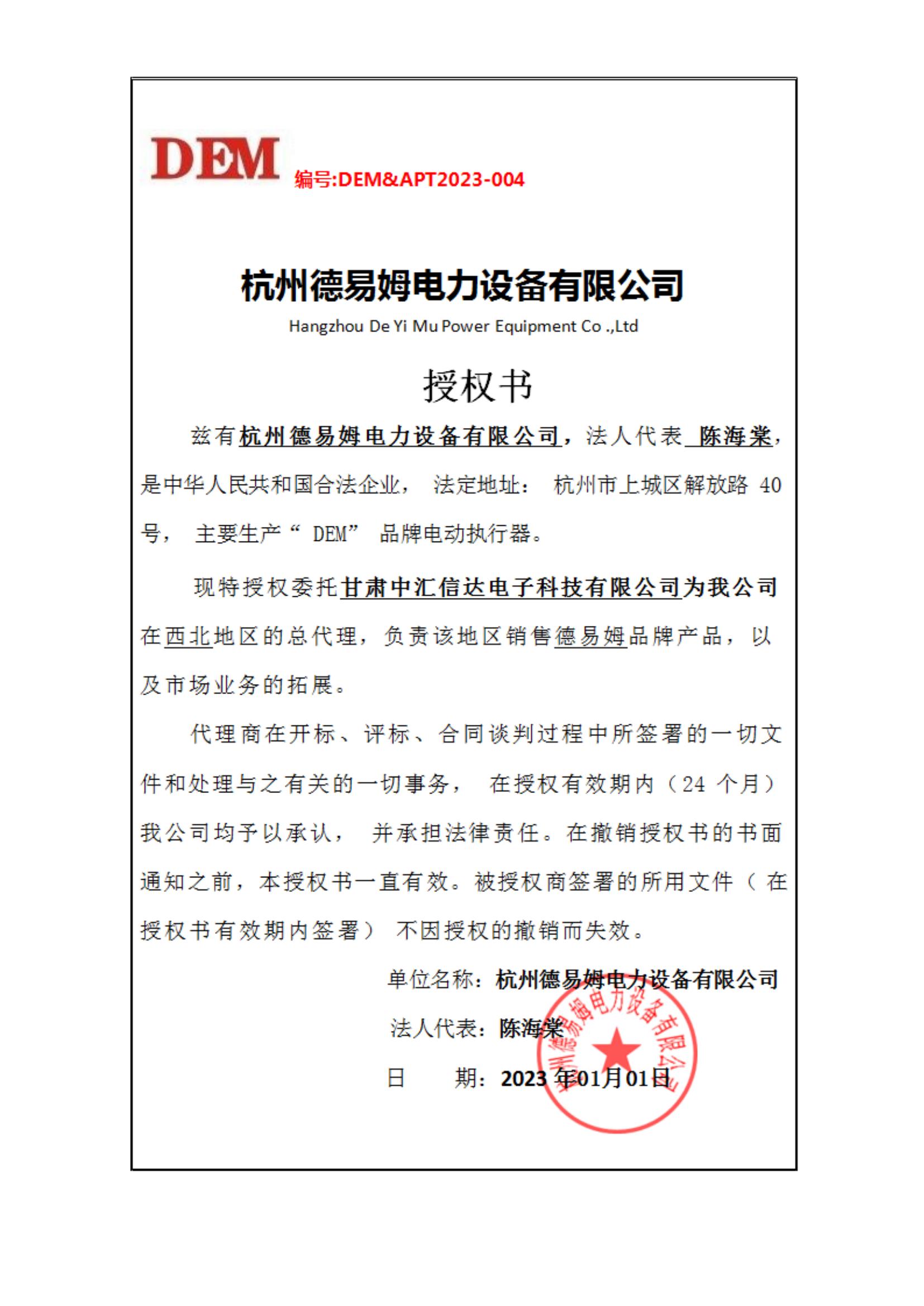 DEM授权